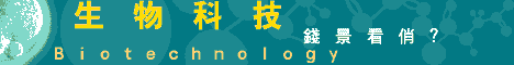 生物科技產業發展與投資機會分析