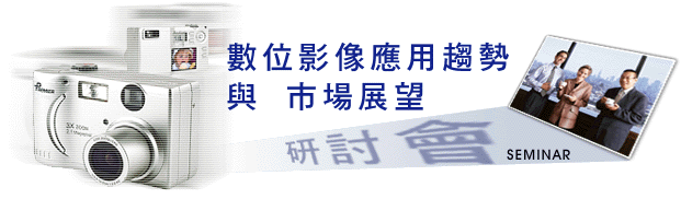 數位影像應用趨勢與市場展望研討會
