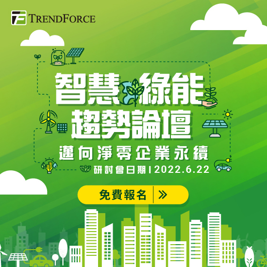 智慧綠能趨勢論壇-邁向淨零企業永續