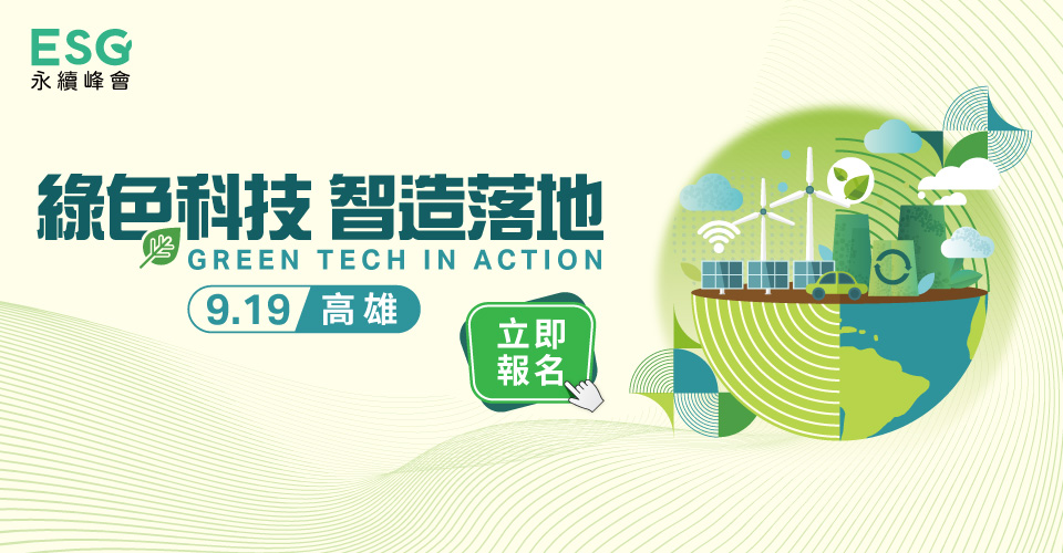 綠色科技智造落地｜ESG 永續峰會