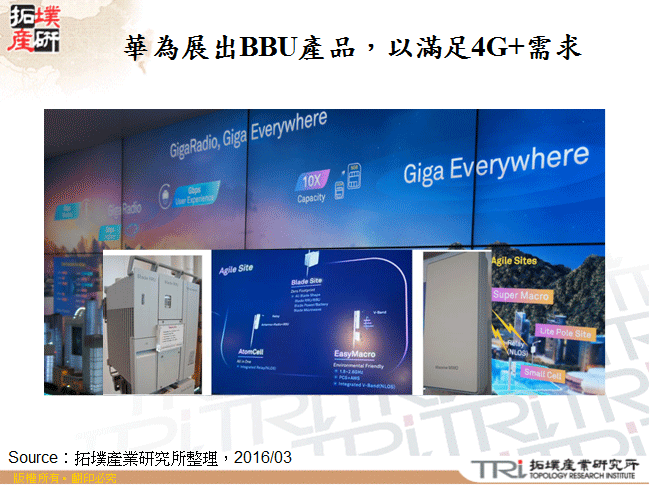 華為展出BBU產品，以滿足4G+需求