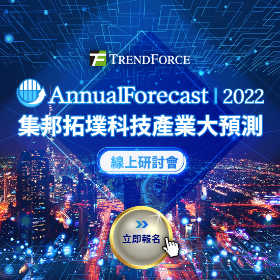 2022集邦拓墣科技產業大預測-線上研討會