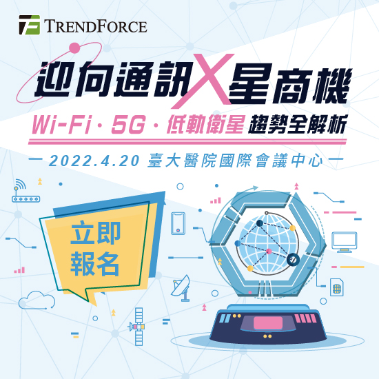 迎向通訊「星」商機　Wi-Fi．5G．低軌衛星趨勢全解析