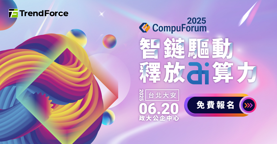 CompuForum 2025 智鏈驅動，釋放 AI 算力