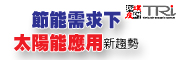 節能需求下太陽能應用新趨勢研討會