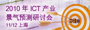 2010年ICT产业景气预测研讨会(上海场)