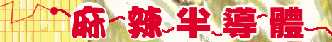 半導體產業趨勢與景氣展望研討會 