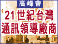 21世紀台灣通訊領導廠商《高峰會》