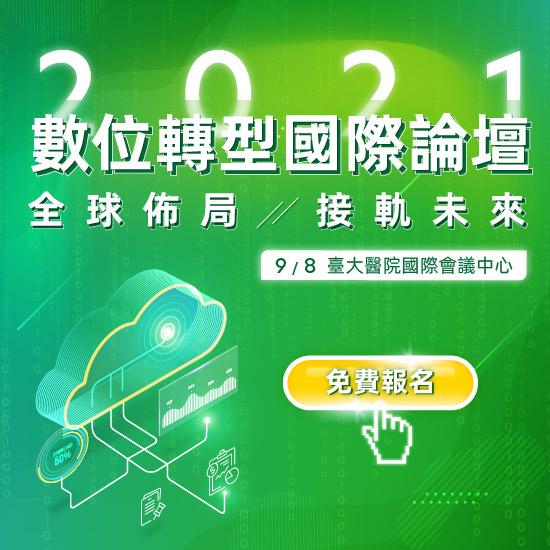 2021數位轉型國際論壇