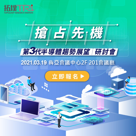 「搶占先機，第三代半導體趨勢展望」研討會