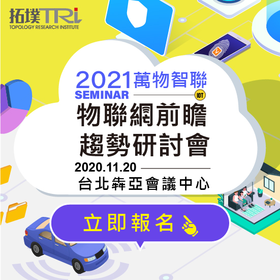 2021萬物智聯-物聯網前瞻趨勢研討會