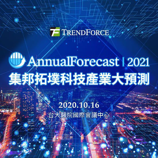 Annual Forecast2021集邦拓墣科技產業大預測