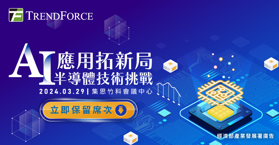 AI應用拓新局．半導體技術挑戰 研討會