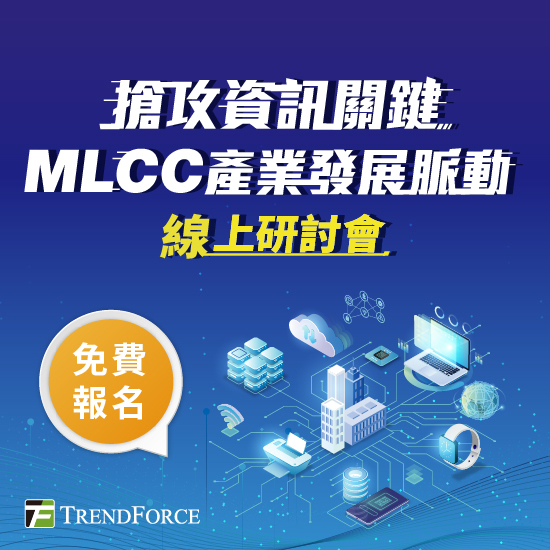 搶攻資訊關鍵 MLCC產業發展脈動 線上研討會