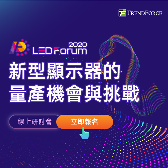 LEDforum2020-新型顯示器的量產機會與挑戰