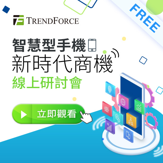 【智慧型手機新時代商機】線上研討會