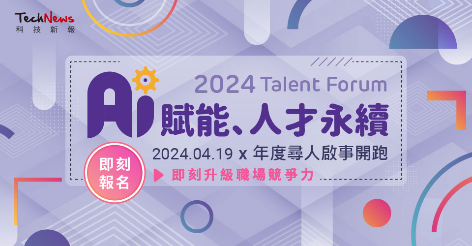 2024人才論壇｜AI賦能、人才永續