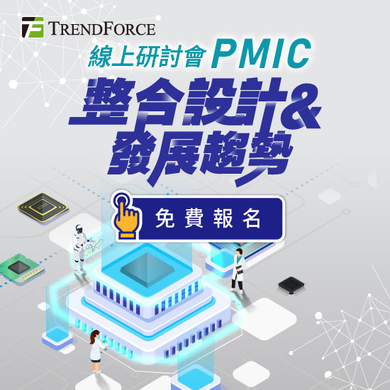 PMIC整合設計與發展趨勢 線上研討會