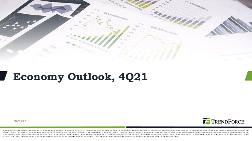 2021Q4總經觀察報告