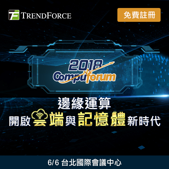 Compuforum 2018研討會：邊緣運算開啟雲端與記憶體新時代