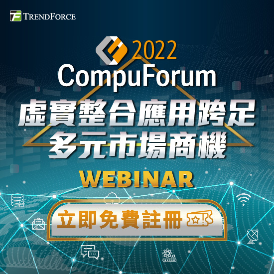 Compuforum 2022: 虛實整合應用跨足多元市場商機