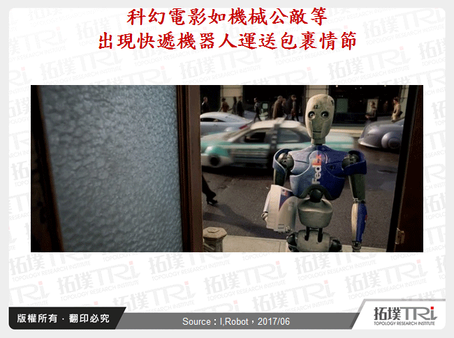 科幻電影如機械公敵等出現快遞機器人運送包裹情節
