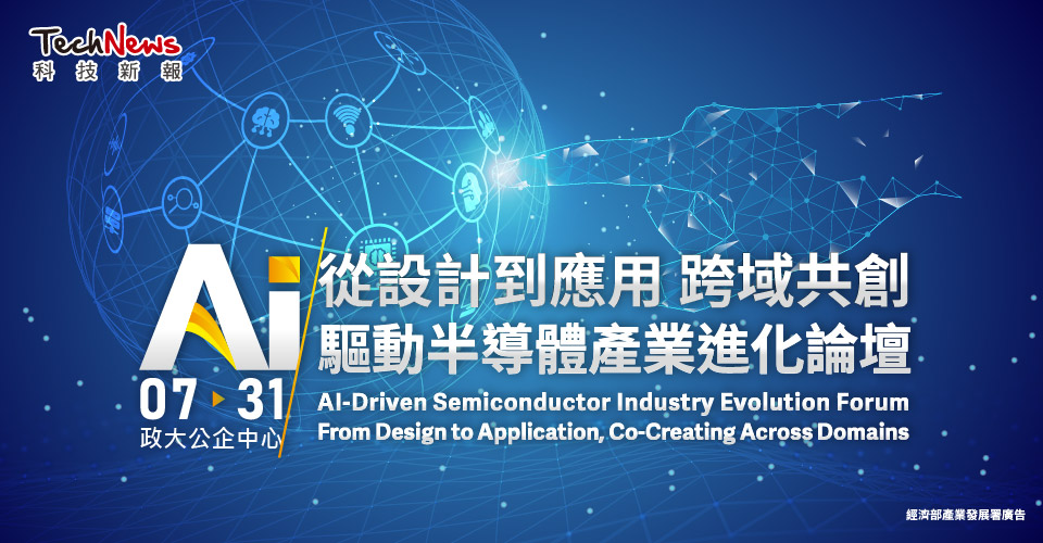從設計到應用 跨域共創｜AI 驅動半導體產業進化論壇