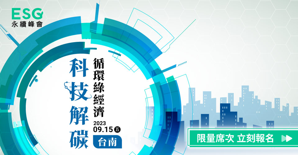ESG永續峰會．台南場//科技解碳循環綠經濟