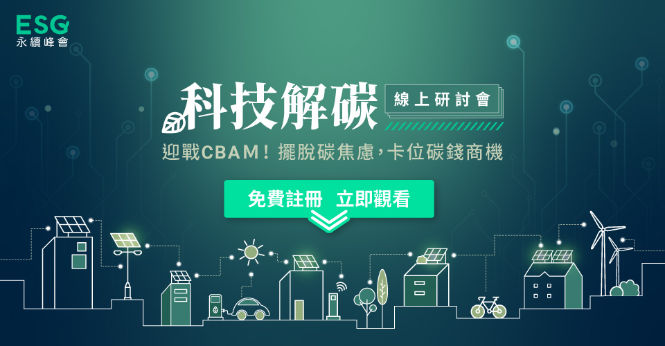 ESG永續峰會線上論壇｜迎戰CBAM!擺脫碳焦慮，卡位碳錢商機