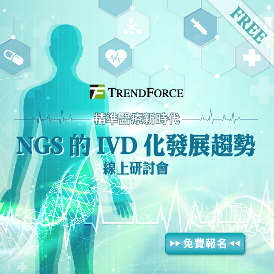 【NGS 的 IVD 化發展趨勢】線上研討會