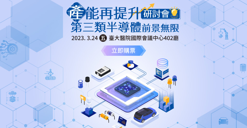 「產能再提升，第三類半導體前景無限」研討會