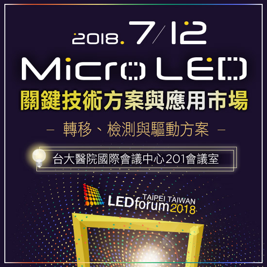 LEDforum 2018：Micro LED關鍵技術方案與應用市場