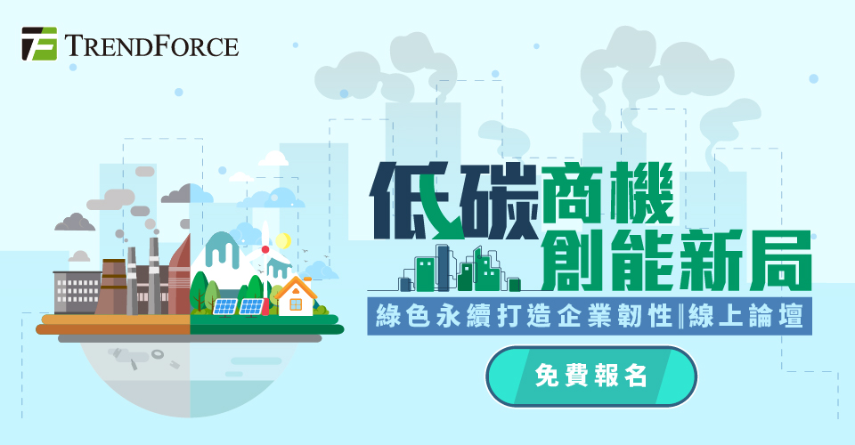 【低碳轉型．創能新局】綠色永續打造企業韌性 線上研討會