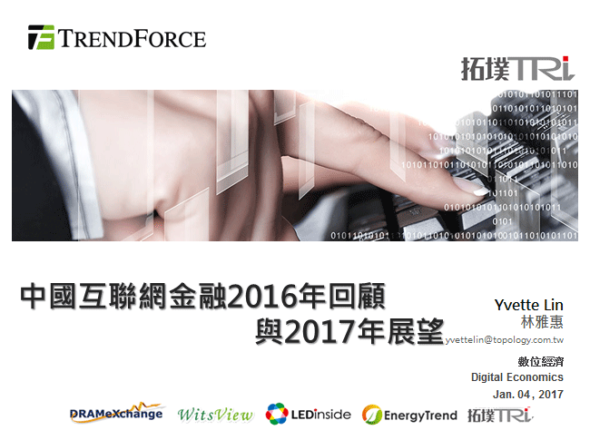 中國互聯網金融2016年回顧與2017年展望