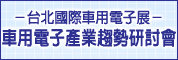 台北國際車用電子展－車用電子產業趨勢研討會B