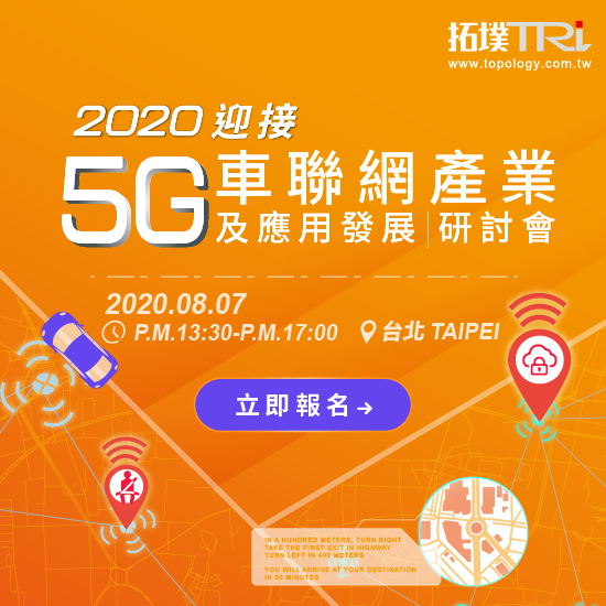 2020迎接5G車聯網產業及應用發展研討會