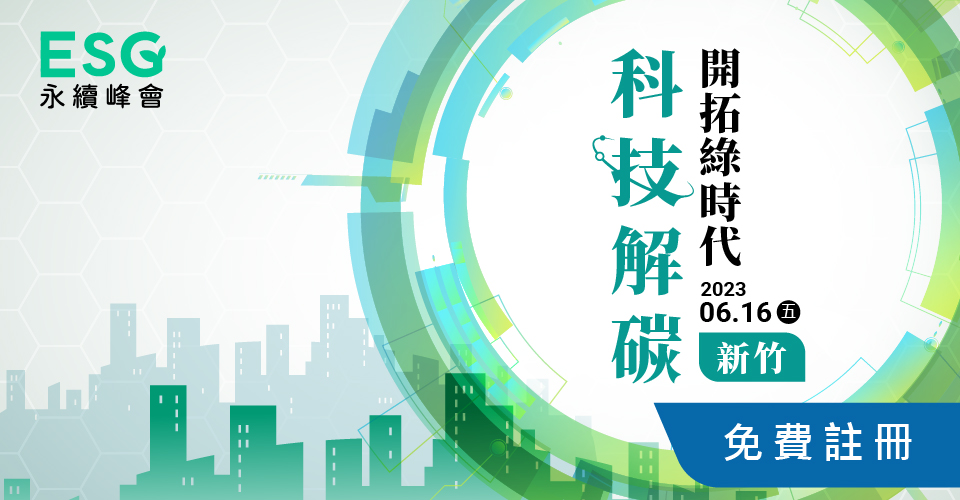 ESG永續峰會．新竹場 // 科技解碳 開拓綠時代