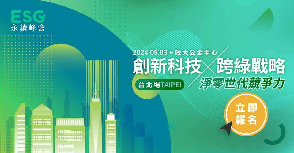 創新科技x跨綠戰略 淨零時代競爭力