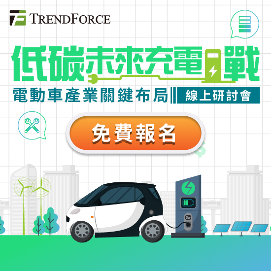 低碳未來充電戰．電動車產業關鍵布局線上研討會