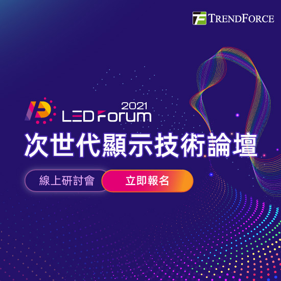 Micro LEDforum2021-次世代顯示技術論壇