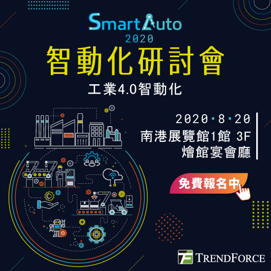 smartauto2020-自動化研討會_工業4.0自動化