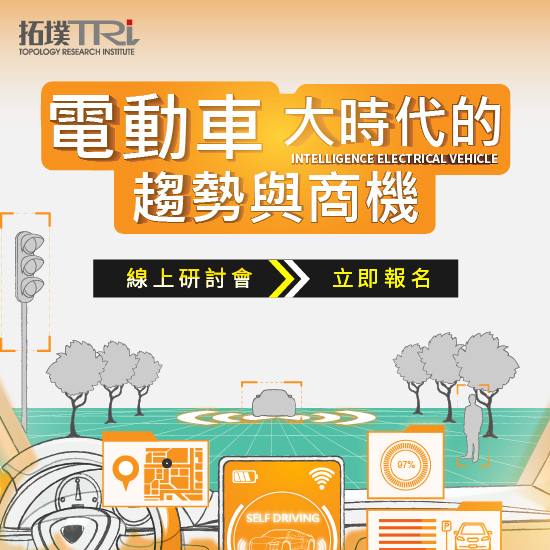 電動車大時代的趨勢與商機 線上研討會