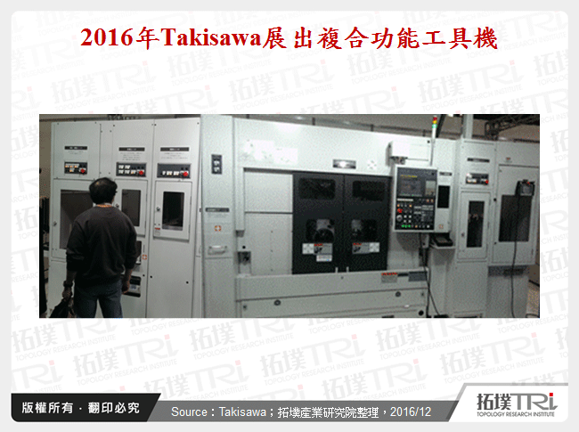 2016年Takisawa展出複合功能工具機