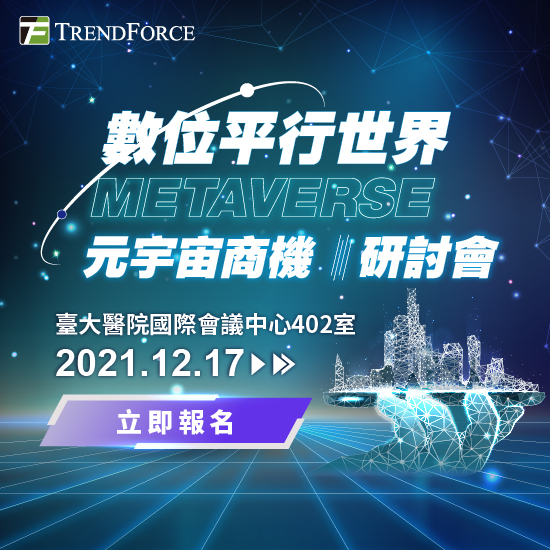 數位平行世界-元宇宙商機研討會