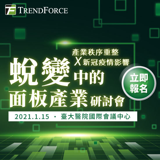 「產業秩序重整X新冠疫情影響 - 蛻變中的面板產業」研討會