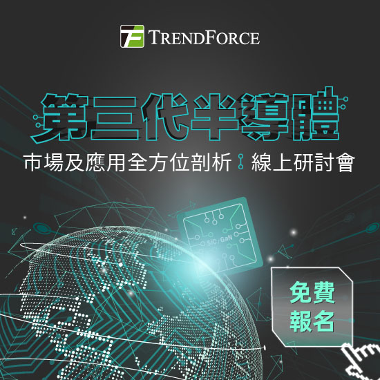 第三代半導體市場及應用全方位剖析 線上研討會