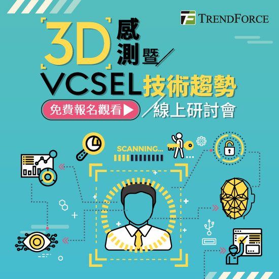 3D感測暨VCSEL技術趨勢 線上研討會