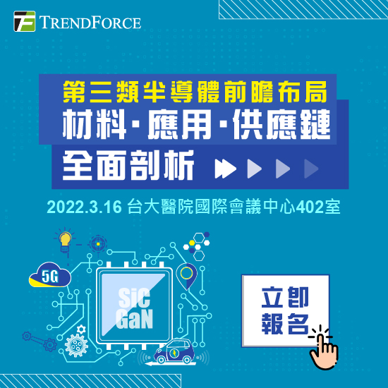 第三類半導體前瞻布局　材料‧應用‧供應鏈全面剖析