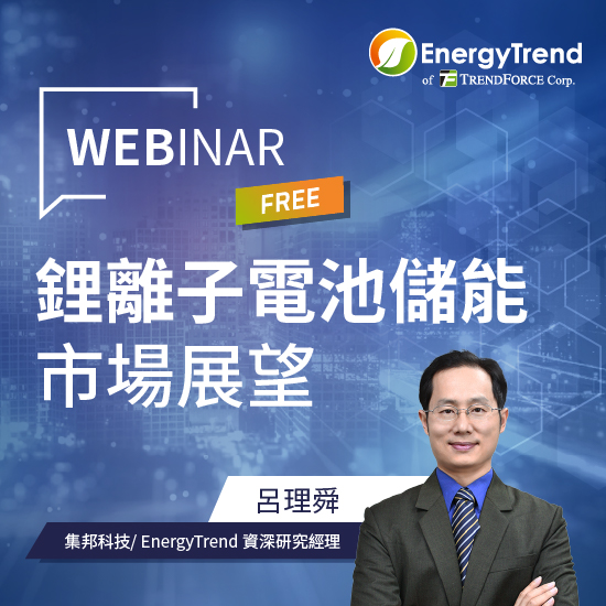 鋰離子電池儲能市場展望 Webinar