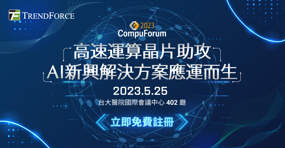 2023 Compuforum ：高速運算晶片助攻，AI新興解決方案應運而生